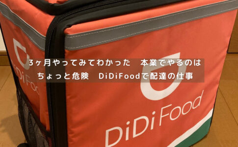 DiDiFoodアイキャッチ